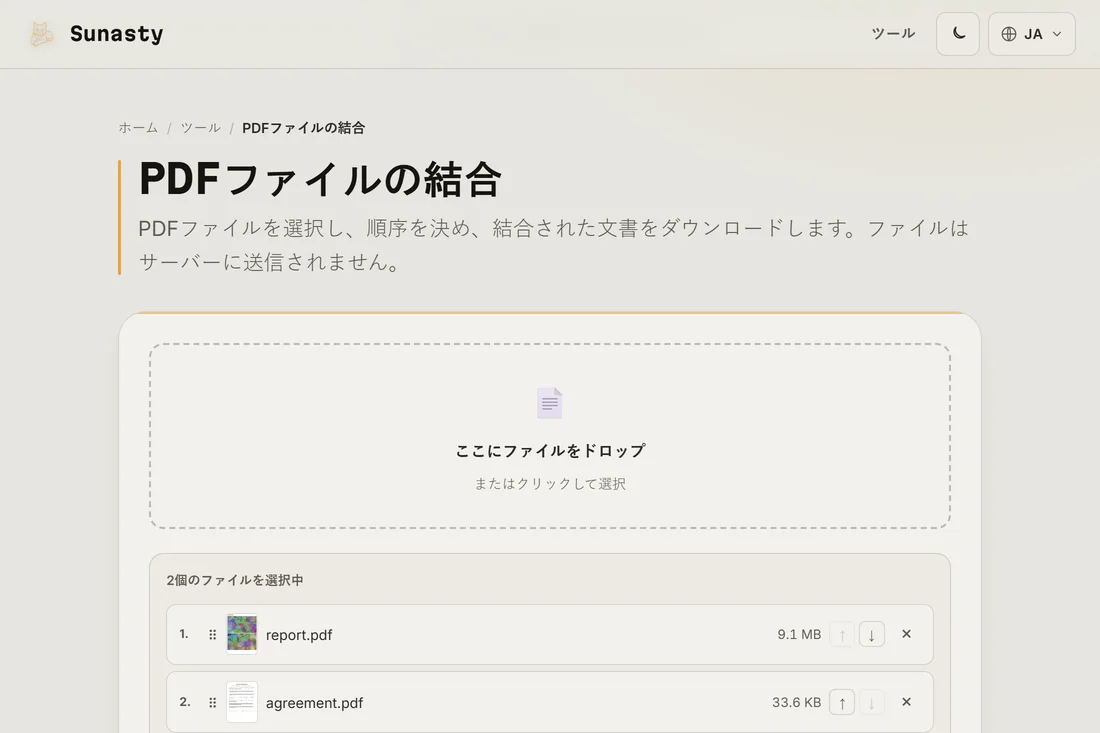 3つのファイルを読み込んだPDF結合ツール。出力に表示される順番で並んでいる様子