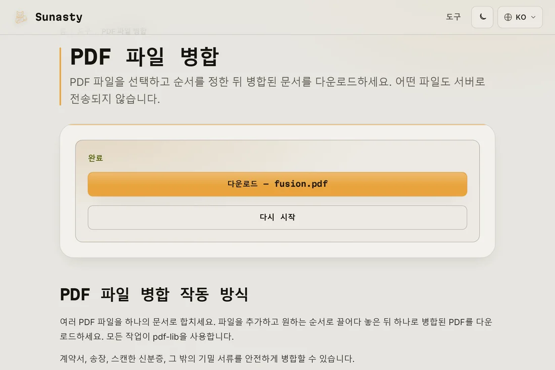 다운로드 준비가 끝난 병합 PDF로, 합쳐진 전체 페이지 수가 표시된 모습
