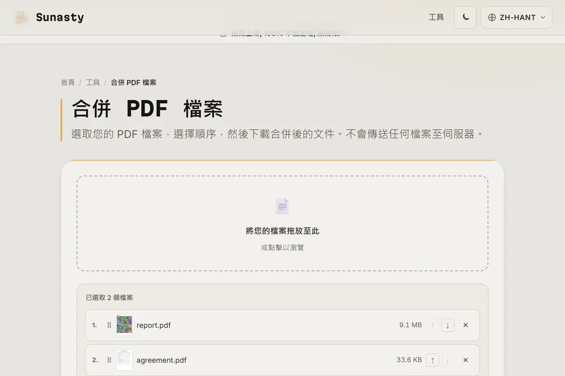 PDF 合併工具已載入三個檔案，依它們在輸出中出現的順序顯示