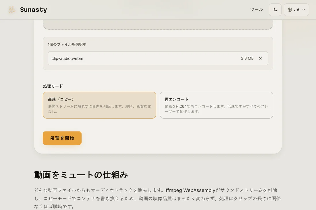 クリップを読み込んだ無音化ツール。高速(コピー)と再エンコードのモードカードが見える