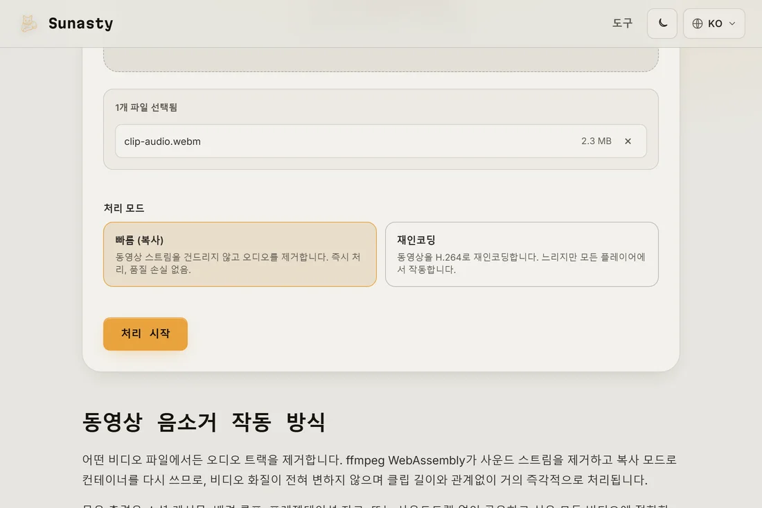 클립이 올라간 음소거 도구로, 빠름(복사)과 재인코딩 모드 카드가 보임