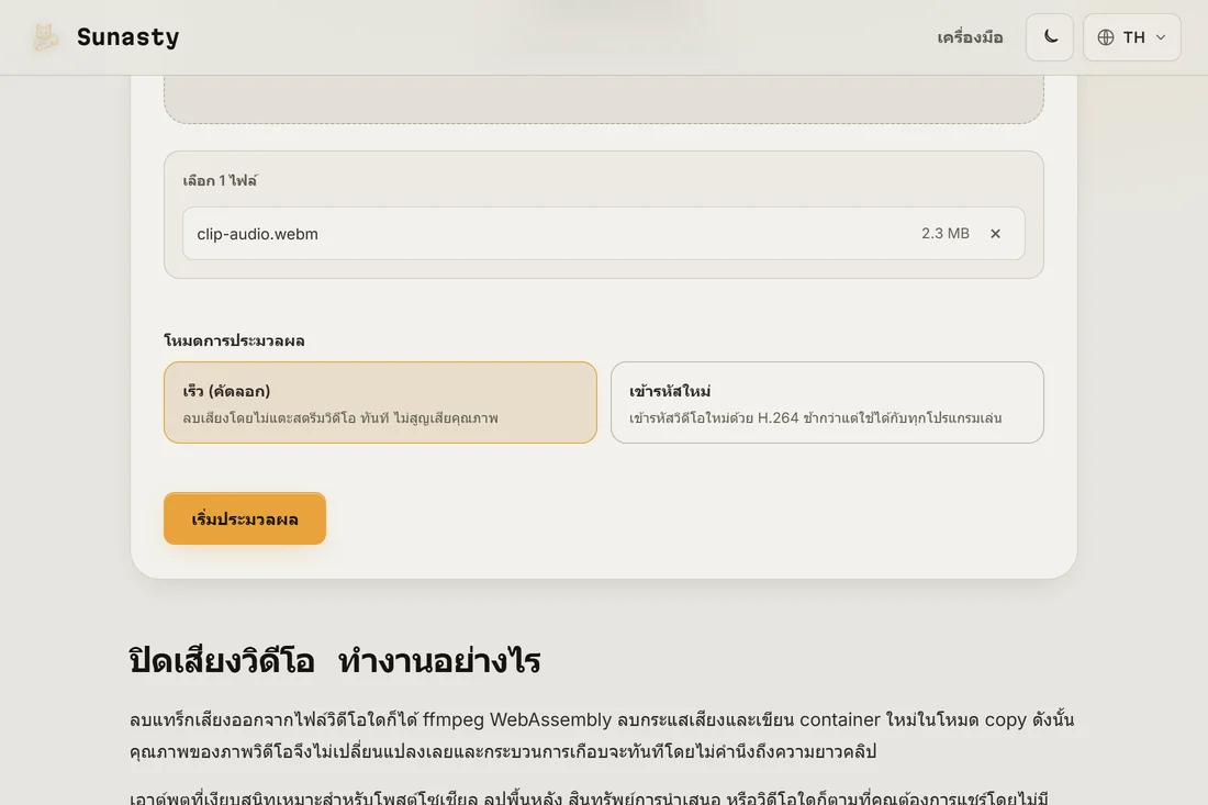 เครื่องมือปิดเสียงวิดีโอที่โหลดคลิปไว้แล้ว แสดงการ์ดโหมดเร็ว (คัดลอก) และเข้ารหัสใหม่