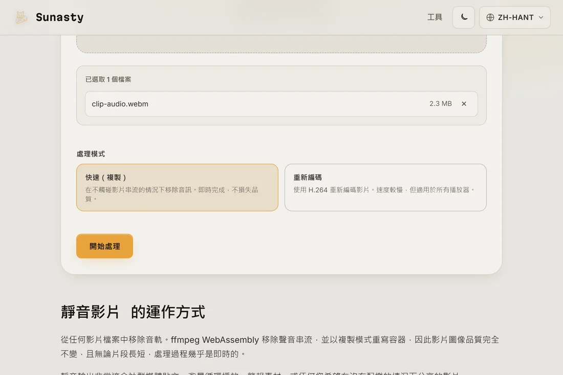 已載入片段的影片靜音工具,顯示快速(複製)和重新編碼的模式卡片