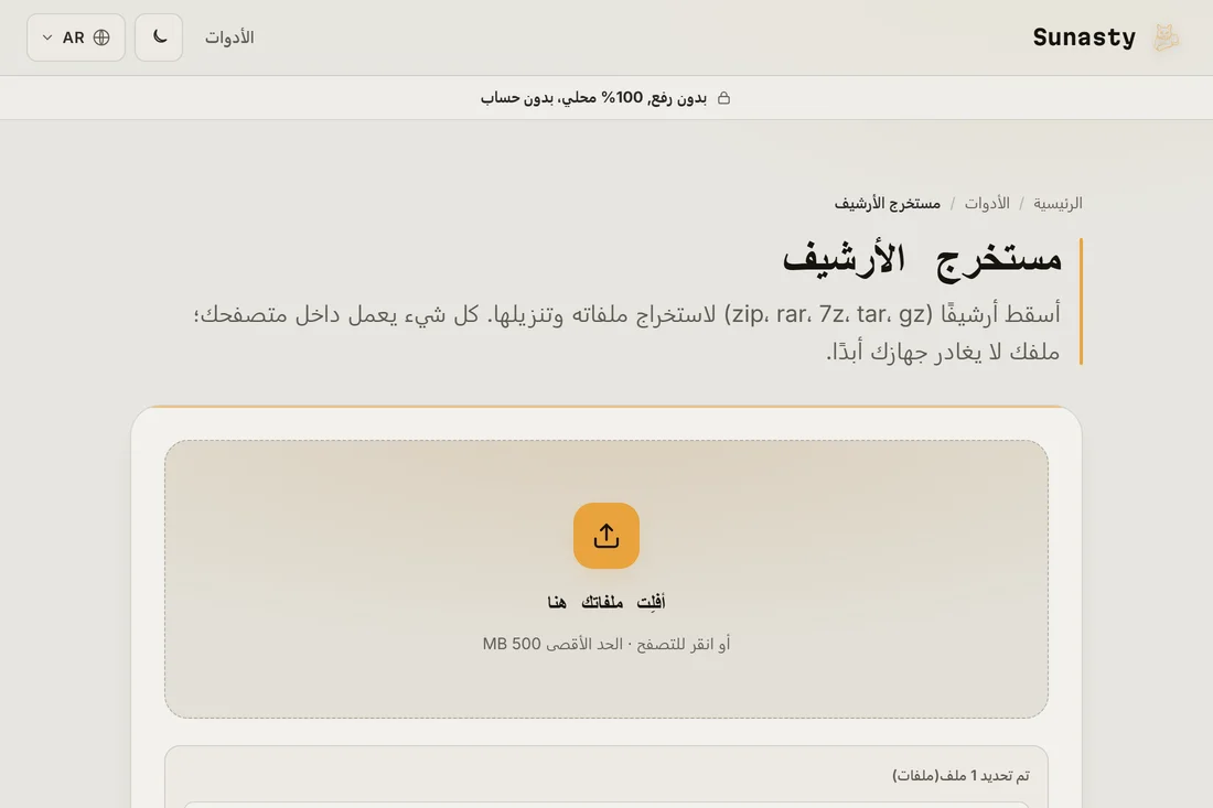 أداة استخراج الأرشيف مع مثال .zip مُسقَط في منطقة التحميل، جاهز للاستخراج