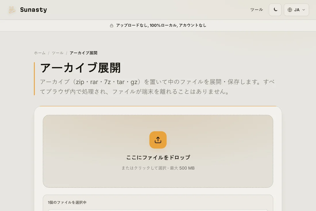 サンプルの .zip ファイルがドロップされ、展開待機中のアーカイブ展開ツール