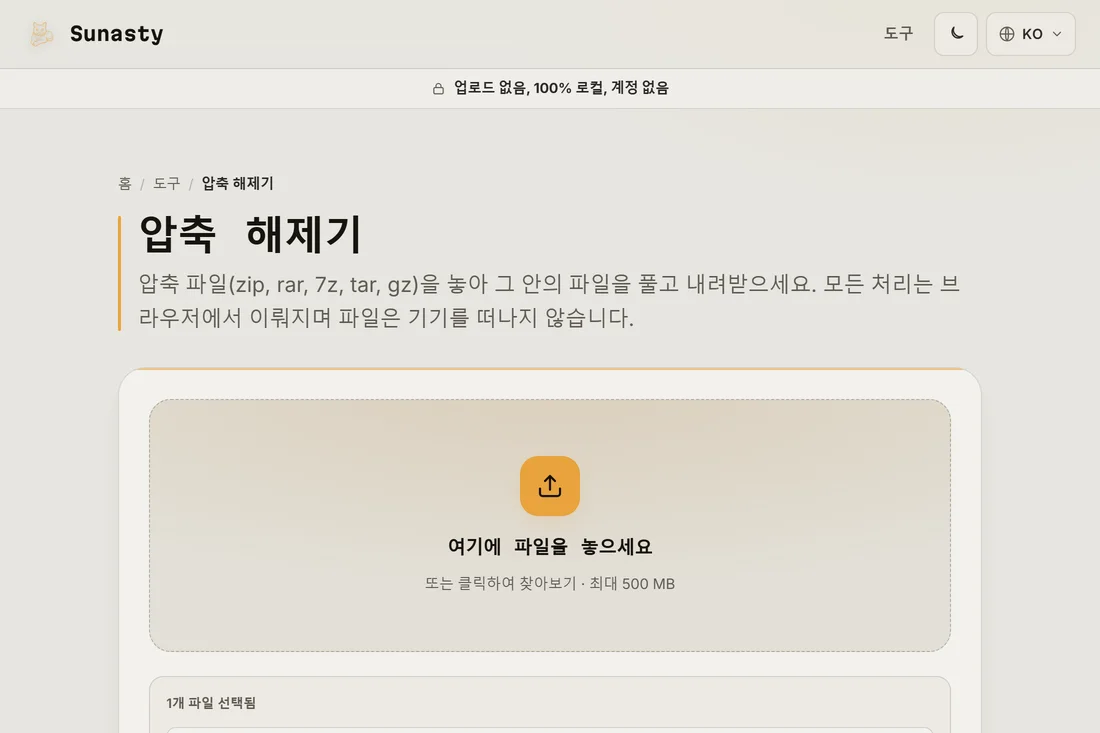샘플 .zip 파일이 업로드 영역에 드롭되어 추출 대기 중인 압축 파일 추출기