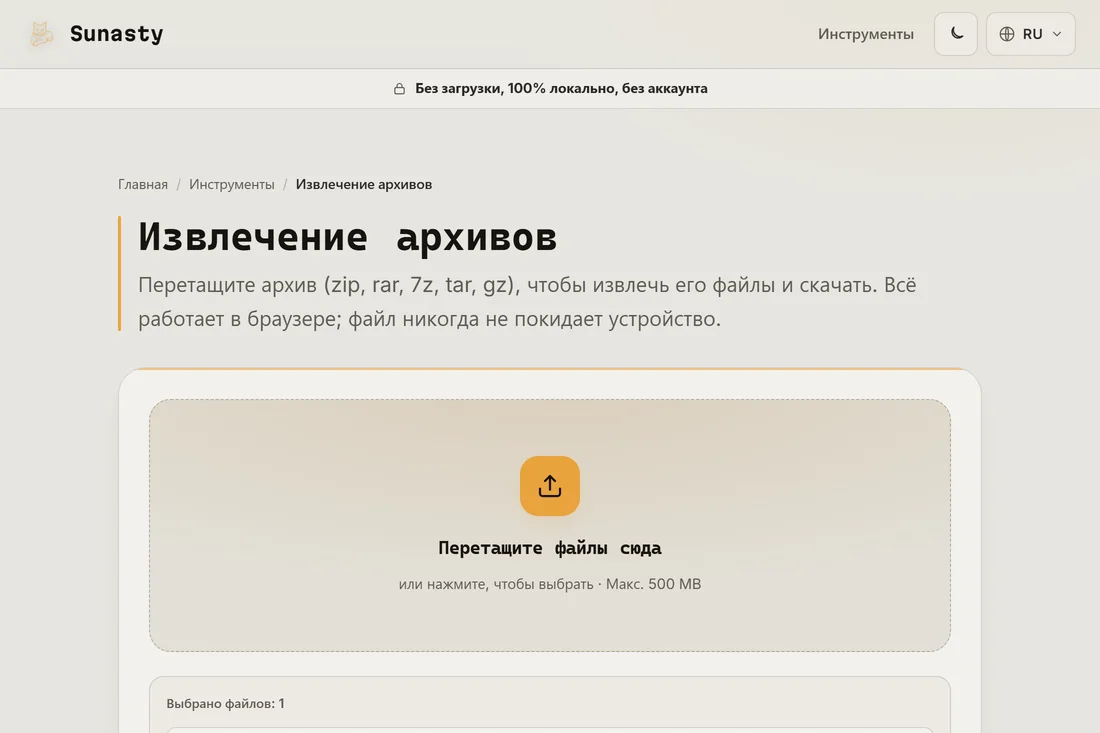 Распаковщик архивов с примером .zip-файла, перетащенного в зону загрузки, готов к извлечению