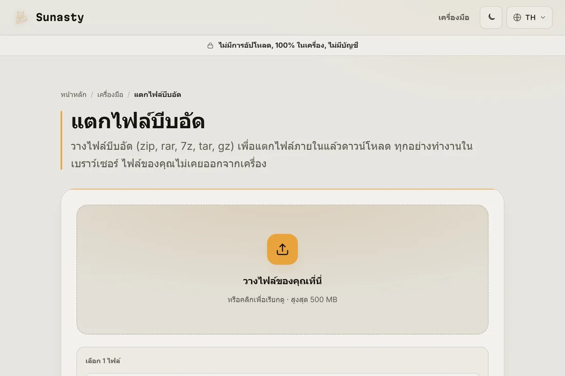 เครื่องมือแตกไฟล์อาร์ไคฟ์พร้อมตัวอย่างไฟล์ .zip ที่ลากวางในพื้นที่อัปโหลด พร้อมแตกไฟล์