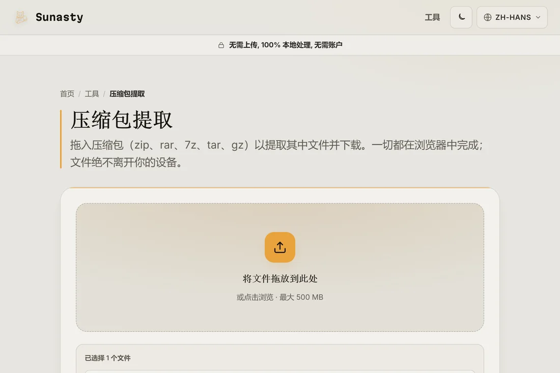 压缩包解压工具，示例 .zip 文件已拖入上传区域，等待解压