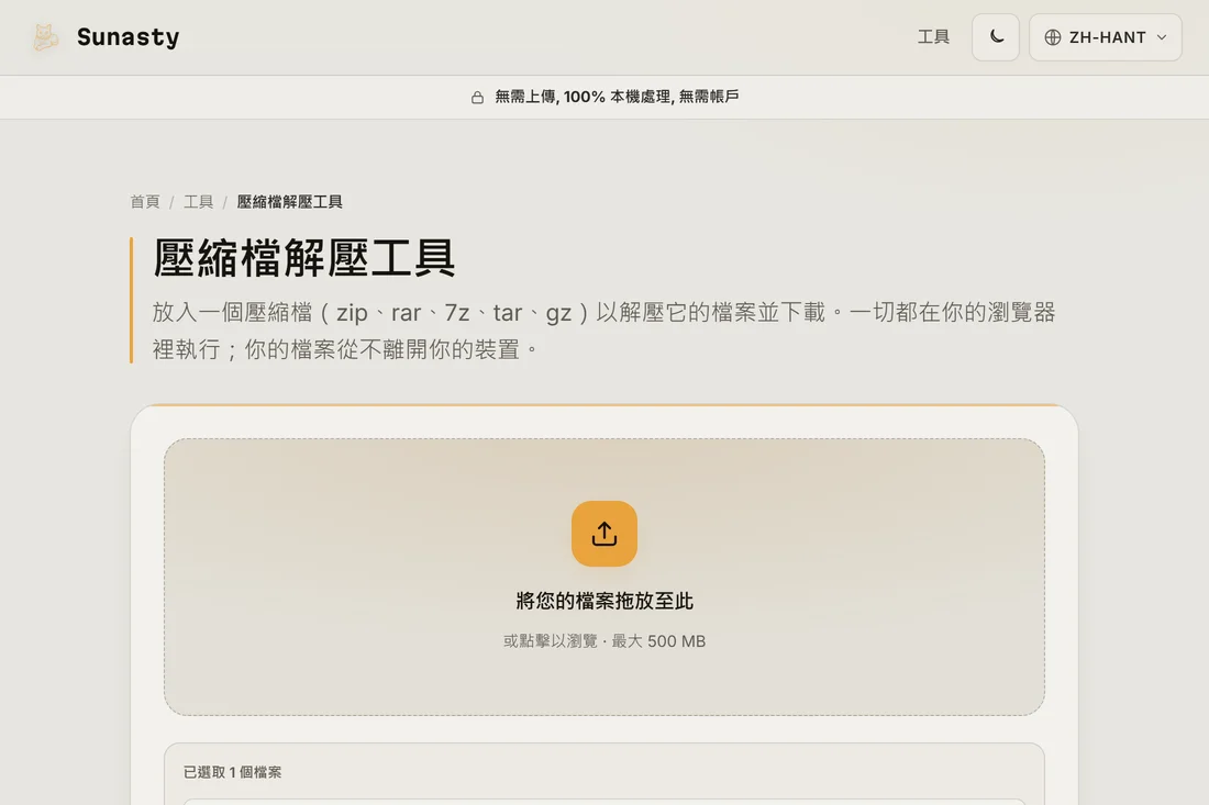 解壓縮工具中已放入 .zip 範例檔案,準備開始解壓縮