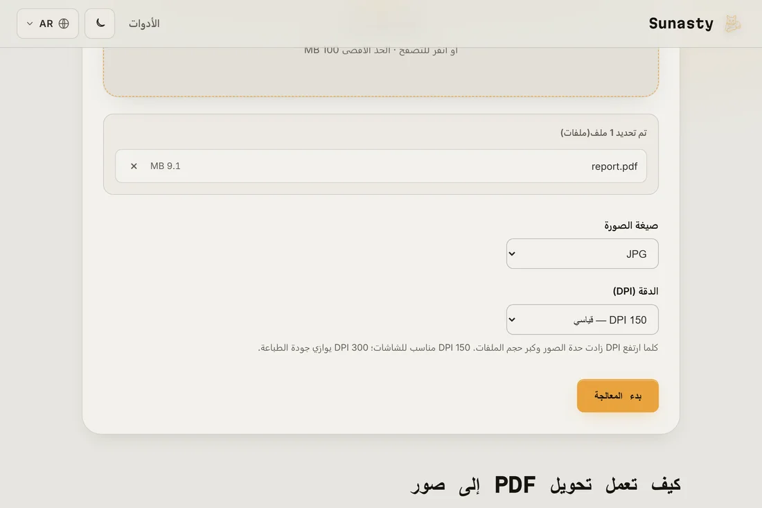 أداة PDF إلى صورة وقد حُمّل بها مستند واختيرت صيغة JPEG بدقة 150 DPI