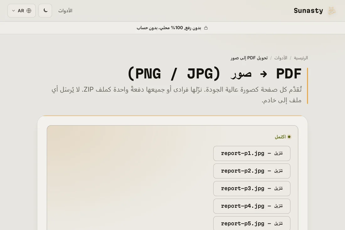 صور JPG المحوّلة جاهزة للتنزيل كملفات فردية أو كأرشيف ZIP