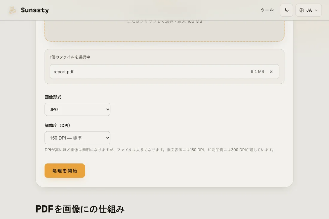 文書を読み込み、JPEG形式150 DPIを選択したPDFから画像へのツール