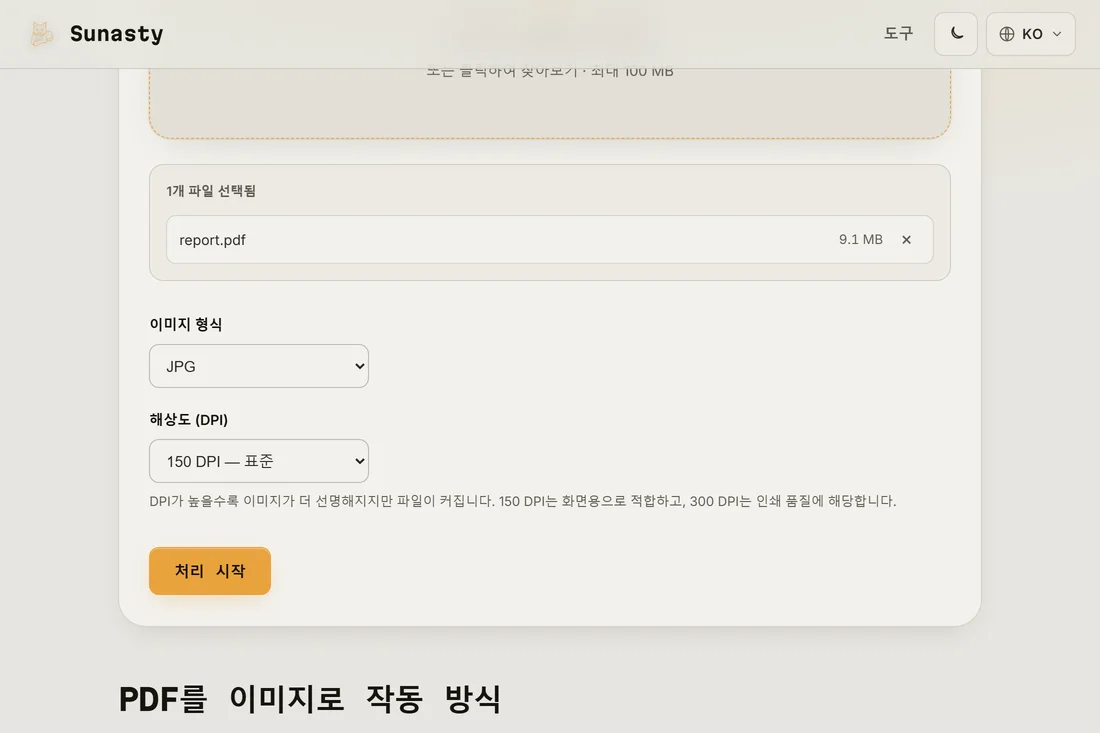 문서가 불러와지고 JPEG 형식 150 DPI가 선택된 PDF를 이미지로 변환하는 도구