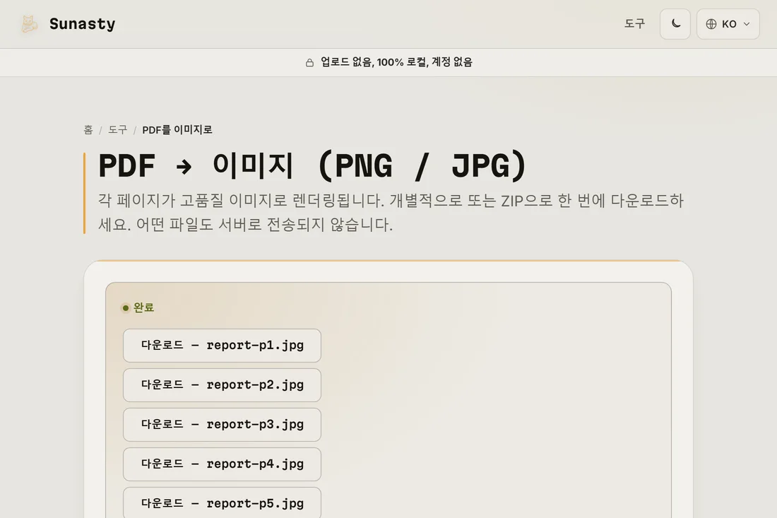 개별 파일 또는 ZIP으로 다운로드할 준비가 끝난 변환된 JPG 이미지들