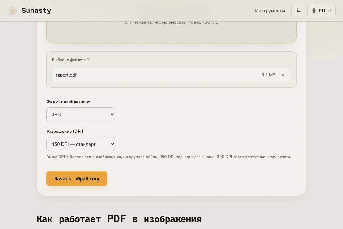 Инструмент PDF в изображение с загруженным документом и выбранным форматом JPEG при 150 DPI