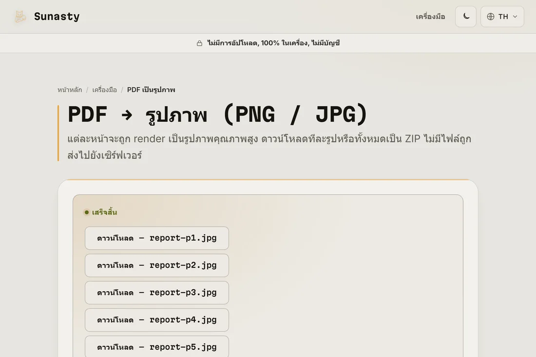 รูปภาพ JPG ที่แปลงแล้วพร้อมดาวน์โหลดเป็นไฟล์แยกหรือ ZIP