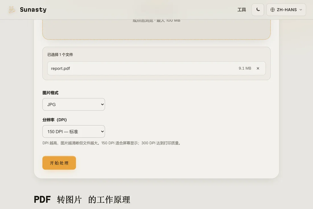 PDF 转图片工具中已载入一份文档，并选中了 150 DPI 的 JPEG 格式