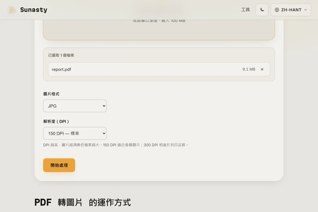 PDF 轉圖片工具已載入文件並選擇了 150 DPI 的 JPEG 格式