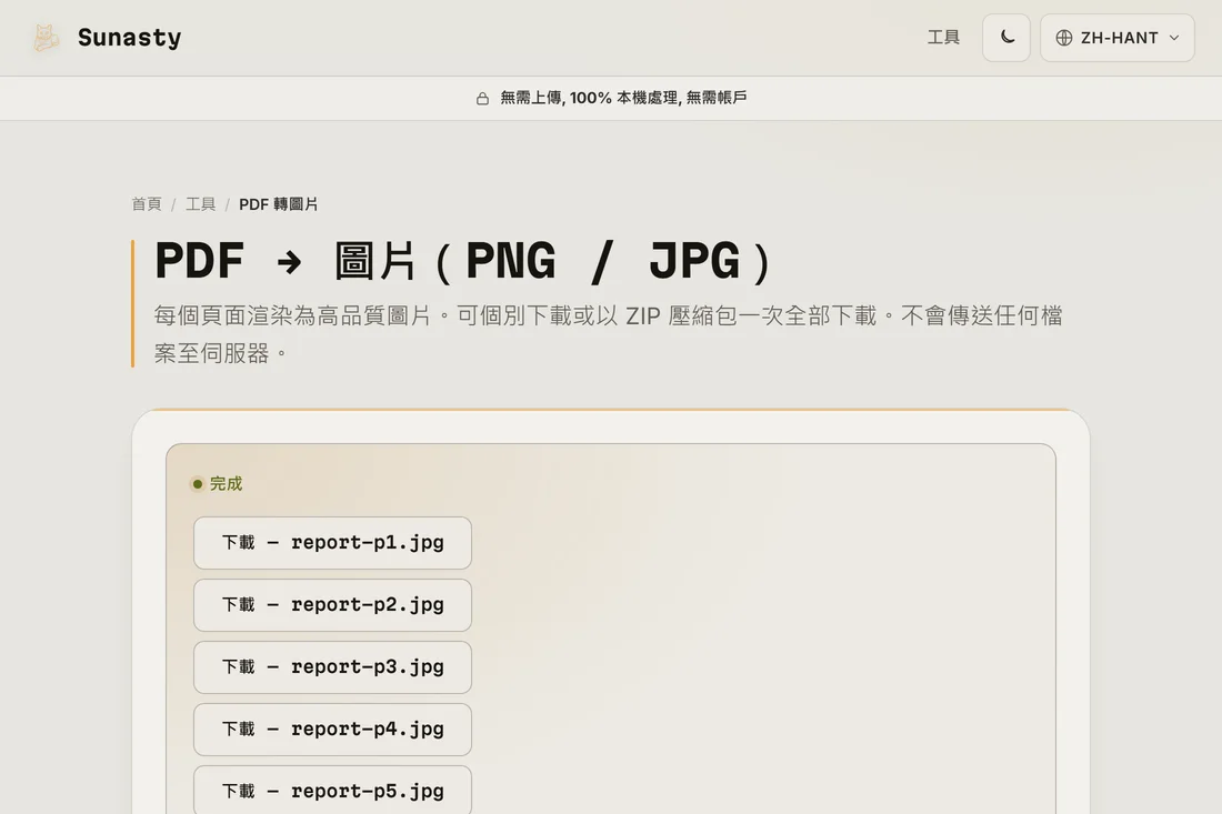 轉換後的 JPG 圖片已可以單獨檔案或 ZIP 形式下載