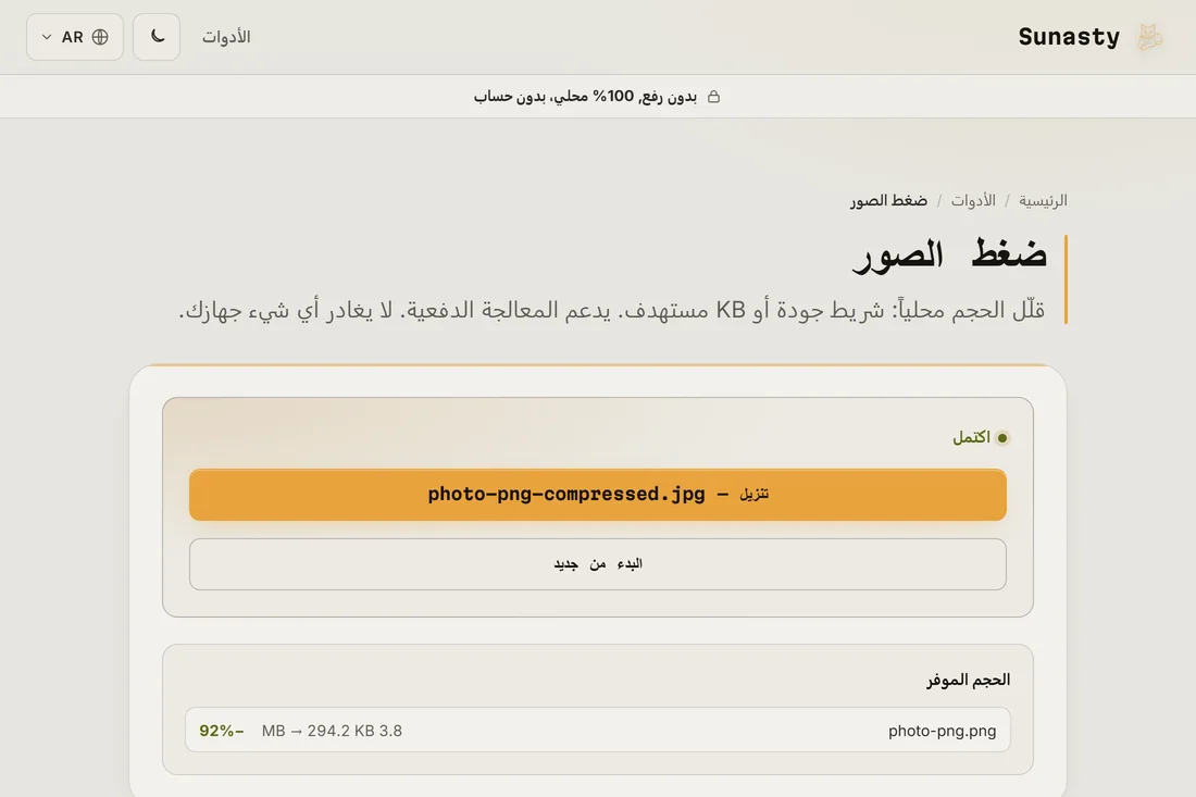 نتيجة التحويل تُظهر كم أصبحت نسخة JPG أصغر