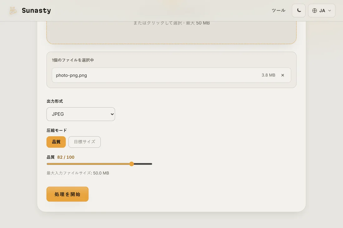 PNGを読み込み、出力形式にJPEGを選んだ画像圧縮ツール