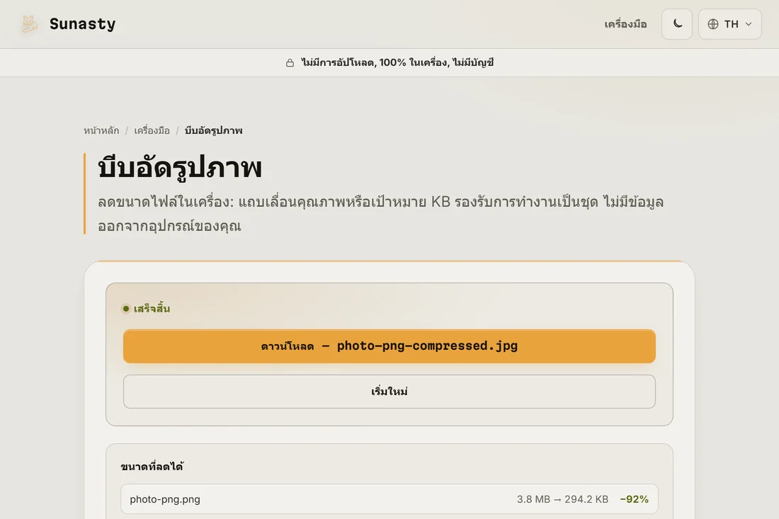 ผลลัพธ์การแปลงที่แสดงว่าเวอร์ชัน JPG เล็กลงแค่ไหน