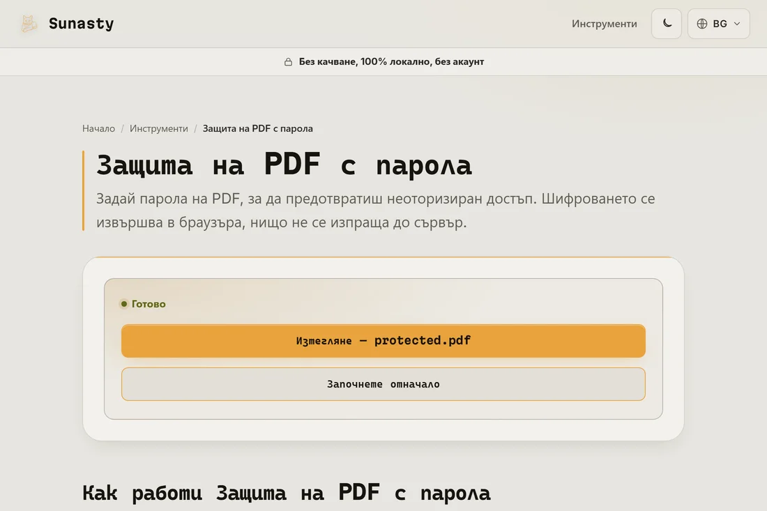 Връзката за изтегляне на защитения PDF след приключване на криптирането