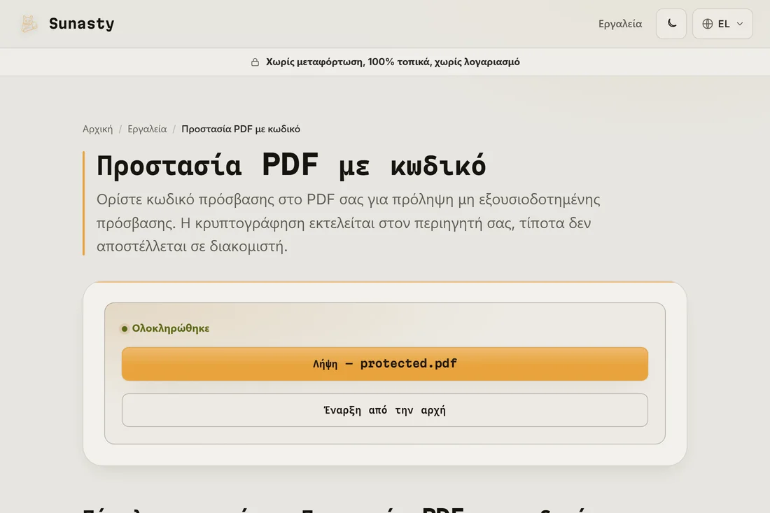 Ο σύνδεσμος λήψης του προστατευμένου PDF αφού ολοκληρώθηκε η κρυπτογράφηση