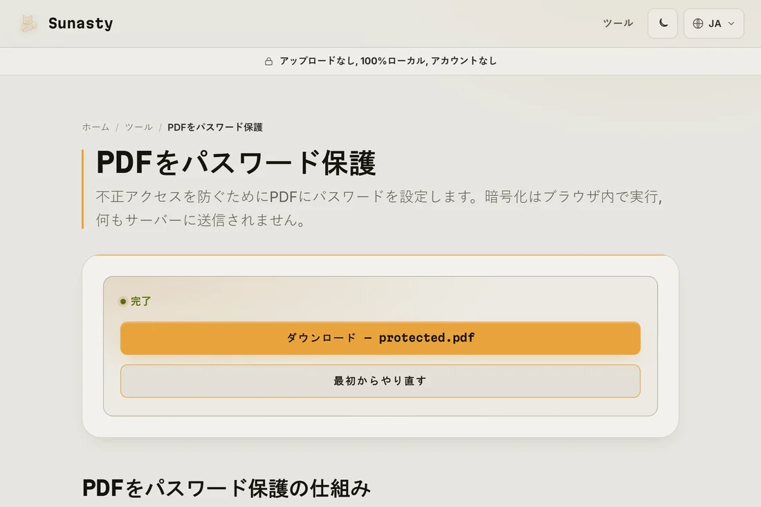 暗号化の完了後に表示される、保護されたPDFのダウンロードリンク