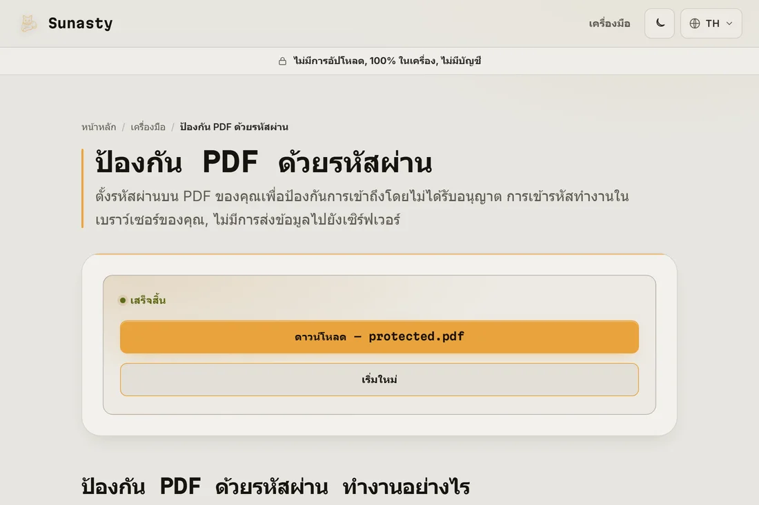 ลิงก์ดาวน์โหลด PDF ที่ป้องกันแล้วหลังจากการเข้ารหัสเสร็จสิ้น