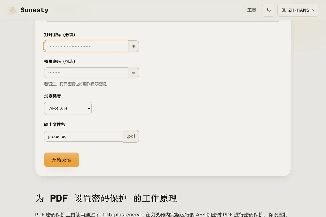 已加载文件、已输入用户密码并选中 AES-256 的 PDF 密码工具