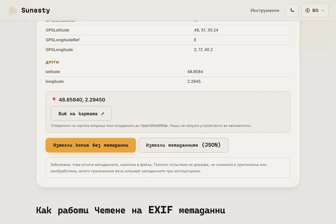 Четецът на EXIF показва метаданните, намерени в снимка, включително GPS координати