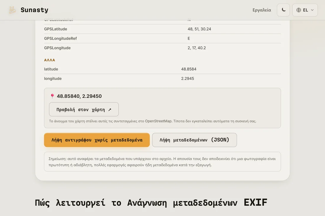 Ο αναγνώστης EXIF που δείχνει τα μεταδεδομένα μιας φωτογραφίας, μαζί με τις συντεταγμένες GPS