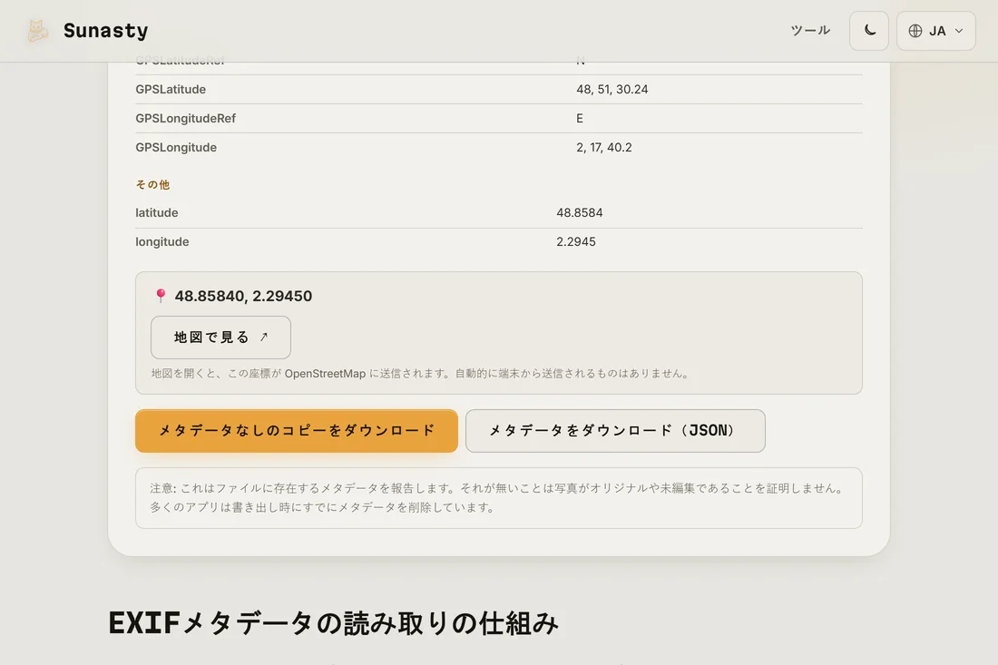 GPS座標を含む、写真から見つかったメタデータを表示するEXIFリーダー