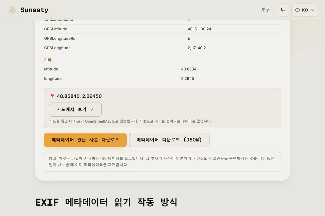 GPS 좌표를 포함해 사진에서 발견된 메타데이터를 보여 주는 EXIF 리더