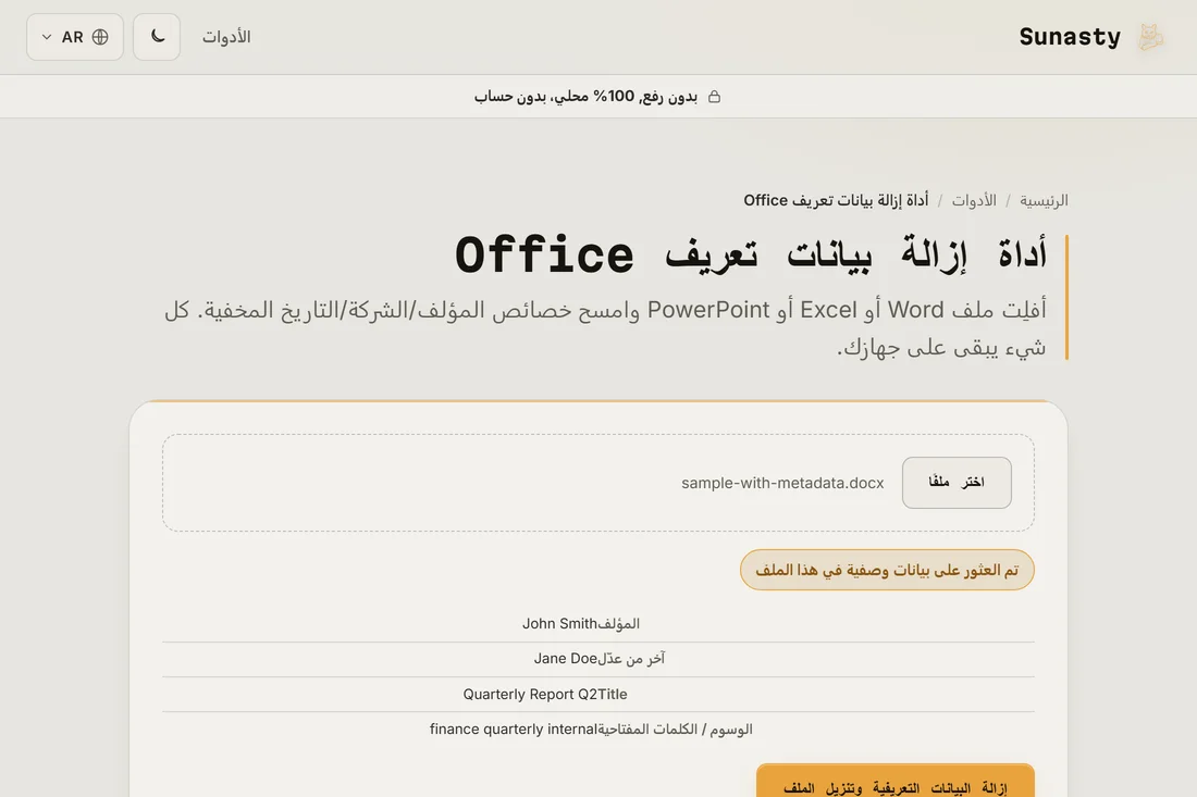اداة البيانات الوصفية لـ Office مع جدول البيانات الوصفية الموجودة