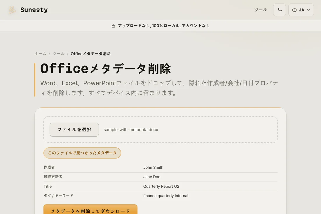 検出されたメタデータの表を表示したOfficeメタデータツール