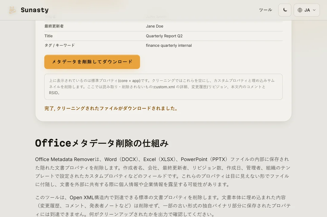 メタデータクリーニング後のダウンロード画面