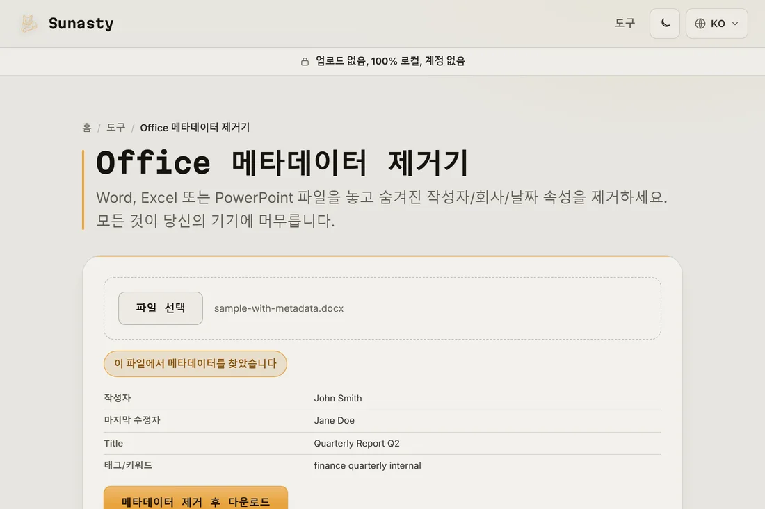 발견된 메타데이터 표를 보여주는 Office 메타데이터 도구