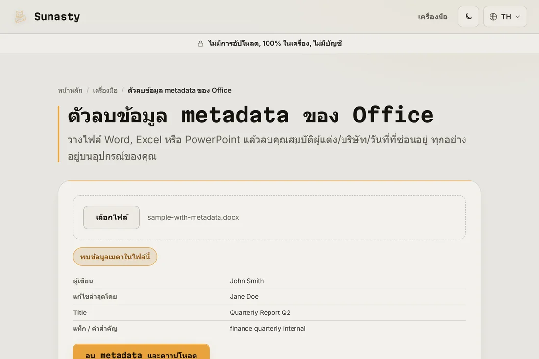 เครื่องมือ metadata Office พร้อมตาราง metadata ที่พบ