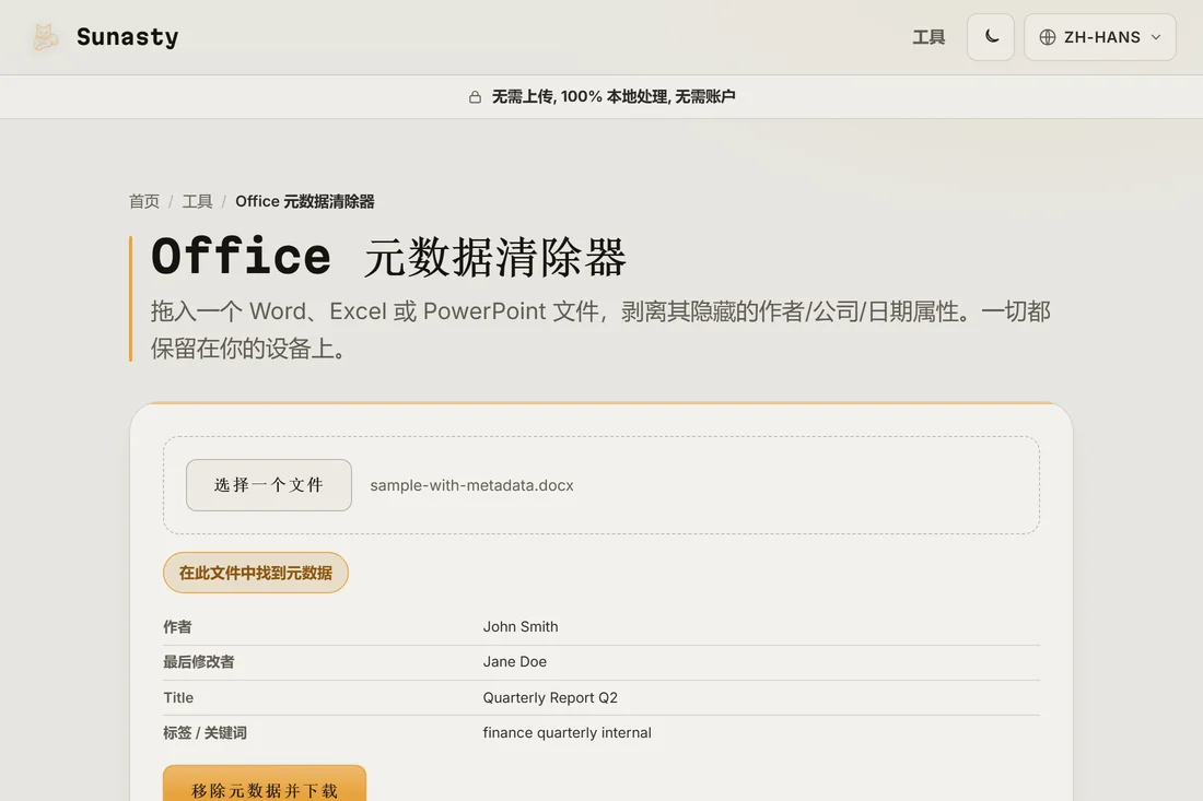 显示找到的元数据表的 Office 元数据工具