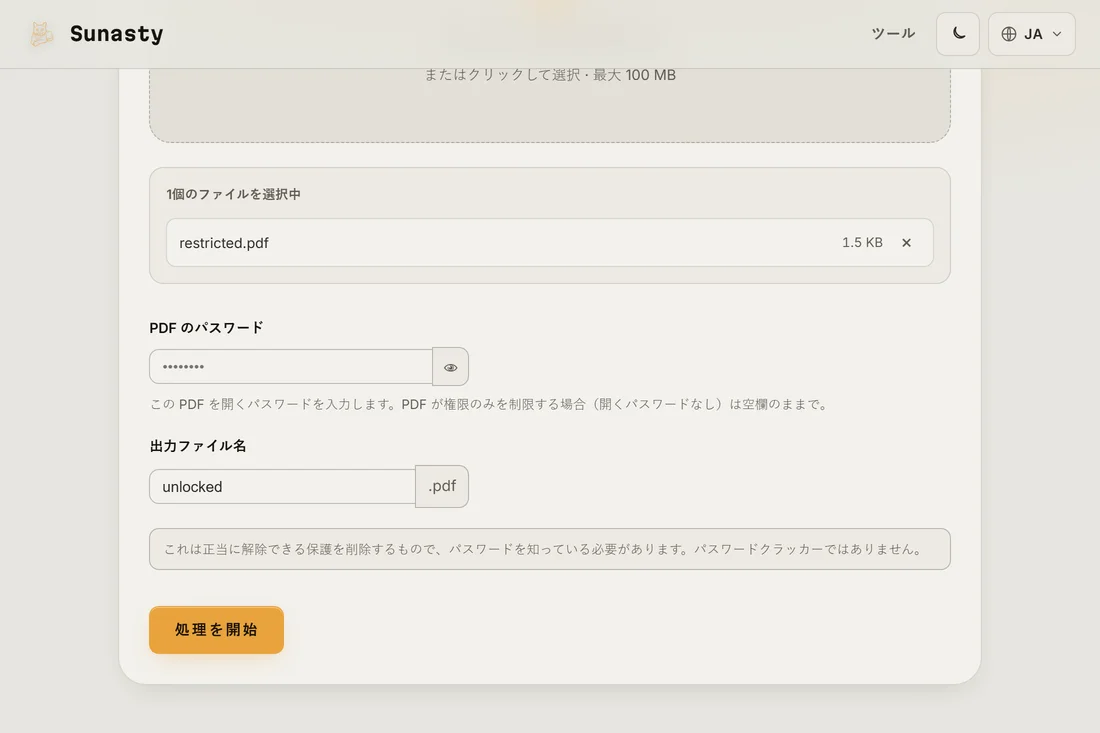 保護されたPDFを読み込み、パスワード欄が入力できる状態のPDF Unlockツール