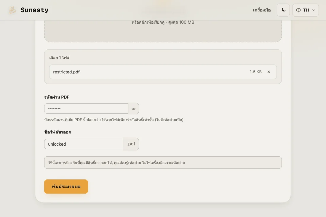 เครื่องมือ PDF Unlock ที่โหลด PDF ที่ถูกป้องกันไว้และช่องรหัสผ่านพร้อมให้กรอก