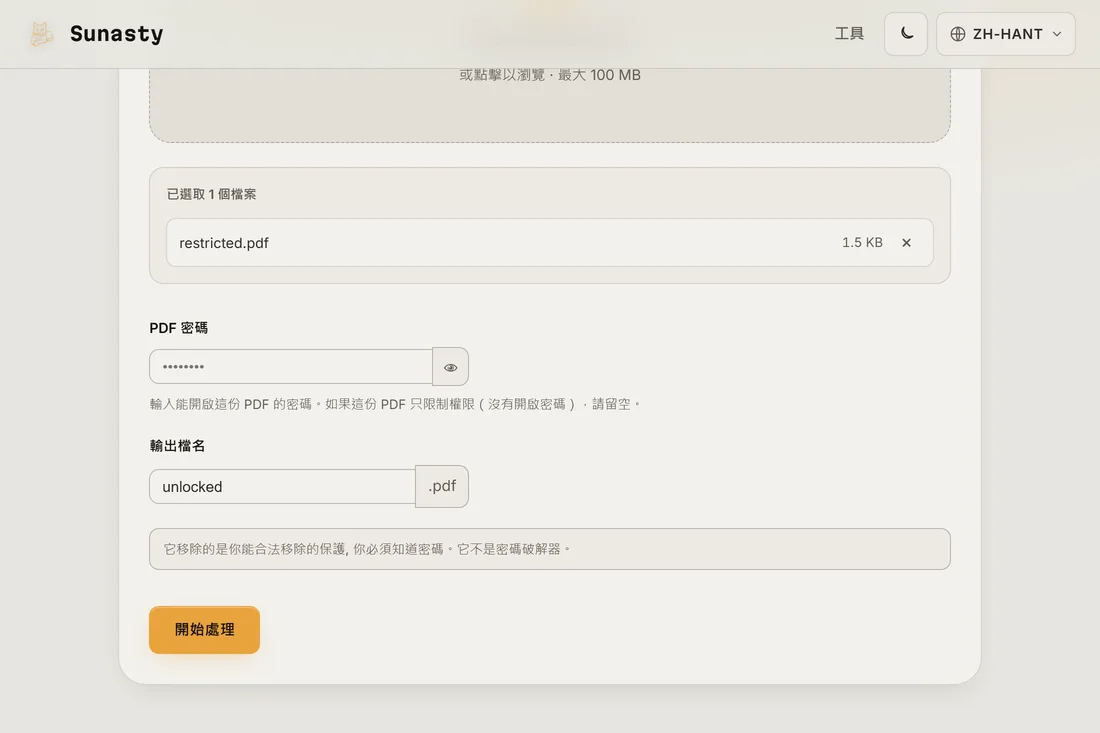 PDF 解鎖工具載入了一個受保護的 PDF，密碼欄位已準備好填寫
