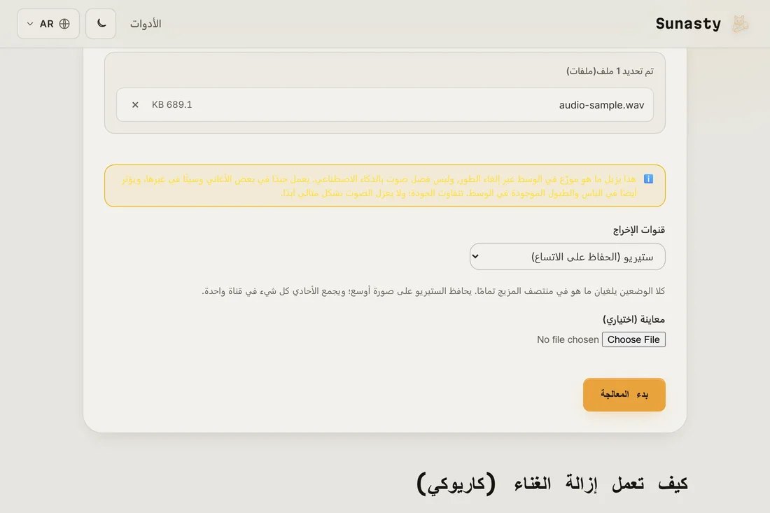 أداة إزالة الغناء مع ملف MP3 ستيريو مُحمَّل ومُحدِّد وضع الإخراج ظاهراً