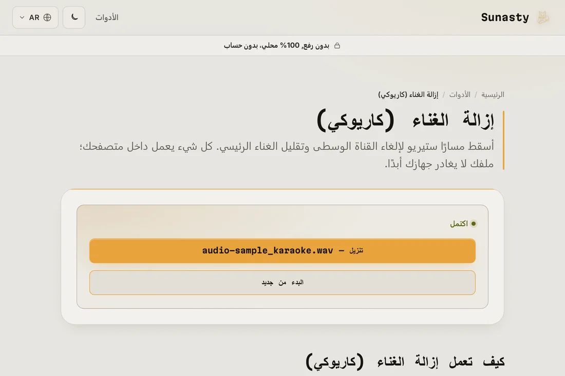 المسار المُعالَج مع تقليل الغناء، جاهزاً للتنزيل
