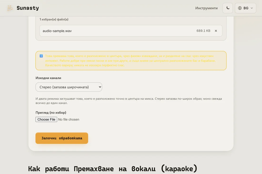 Инструментът за премахване на вокали със зареден стерео MP3 и видим селектор за изходен режим