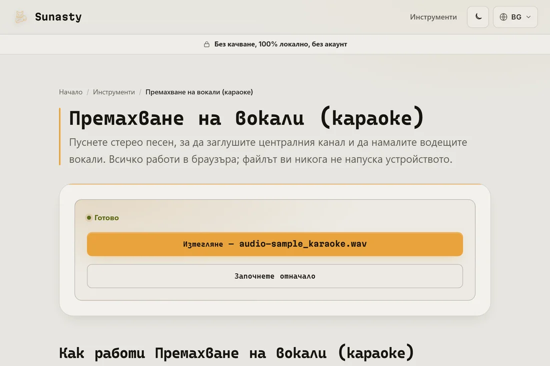 Обработената пътечка с намалени вокали, готова за изтегляне