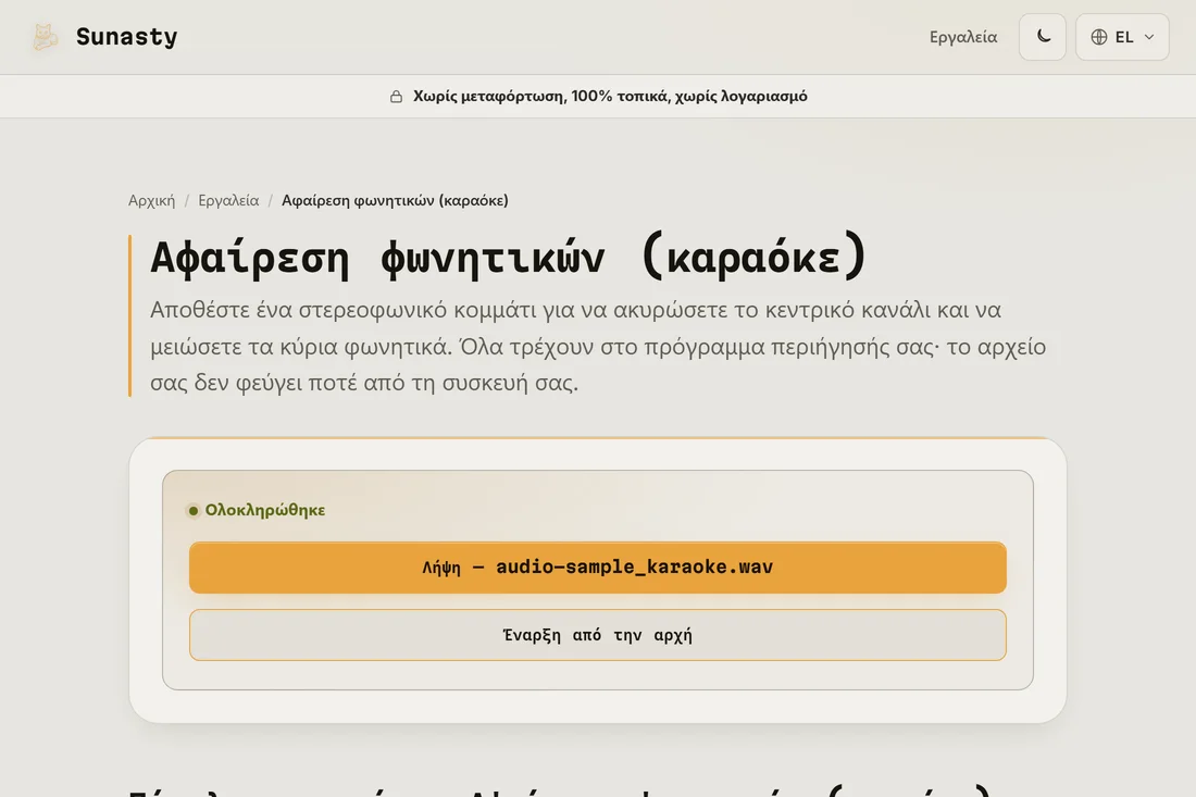 Το επεξεργασμένο κομμάτι με μειωμένα φωνητικά, έτοιμο για λήψη